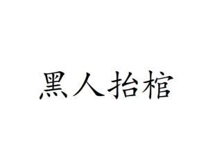 黑黑是什么意思流行词,揭秘网络流行语的神秘魅力